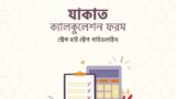 যাকাত ক্যালকুলেশন ফরম