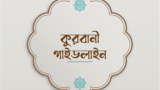 কুরবানী গাইডলাইন