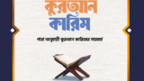 এক ঝলকে কুরআন কারিম