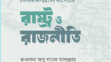কোরআন-সুন্নাহর আলোকে রাষ্ট্র ও রাজনীতি